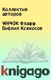 WH40K Флафф Библия Ксеносов.  Коллектив авторов