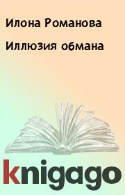 Книга - Иллюзия обмана.  Илона Романова  - прочитать полностью в библиотеке КнигаГо