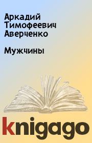 Книга - Мужчины.  Аркадий Тимофеевич Аверченко  - прочитать полностью в библиотеке КнигаГо