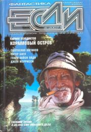 «Если», 2007 № 04. Генри Лайон Олди