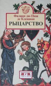 Книга - Рыцарство.  Филипп дю Пюи де Кленшан  - прочитать полностью в библиотеке КнигаГо