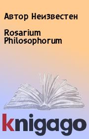 Rosarium Philosophorum. Автор Неизвестен
