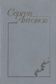 Книга - В тихой станице.  Сергей Петрович Антонов  - прочитать полностью в библиотеке КнигаГо