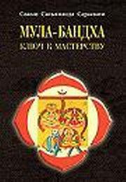 Книга - Мула–Бандха. Ключ к мастерству.  Свами Сатьянанда Сарасвати  - прочитать полностью в библиотеке КнигаГо
