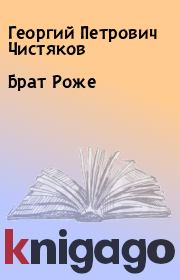 Книга - Брат Роже.  Георгий Петрович Чистяков  - прочитать полностью в библиотеке КнигаГо