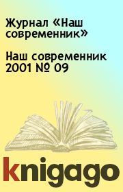 Книга - Наш современник 2001 № 09.  Журнал «Наш современник»  - прочитать полностью в библиотеке КнигаГо