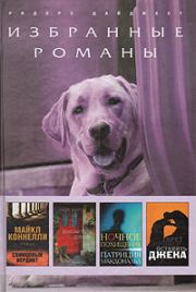 Свинцовый вердикт (сокращ.). Майкл Коннелли