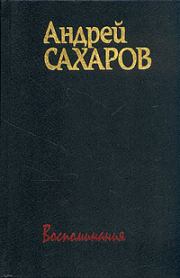 Книга - Горький, Москва, далее везде.  Андрей Дмитриевич Сахаров  - прочитать полностью в библиотеке КнигаГо
