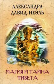 Книга - Магия и тайна Тибета.  Александра Давид-Неэль  - прочитать полностью в библиотеке КнигаГо