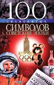 Книга - 100 знаменитых символов советской эпохи.  Андрей Юрьевич Хорошевский  - прочитать полностью в библиотеке КнигаГо