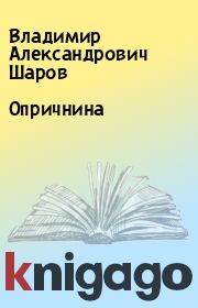 Книга - Опричнина.  Владимир Александрович Шаров  - прочитать полностью в библиотеке КнигаГо