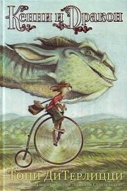 Книга - Кенни и дракон.  Тони Дитерлицци  - прочитать полностью в библиотеке КнигаГо