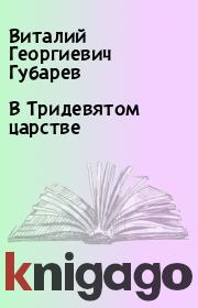 Книга - В Тридевятом царстве.  Виталий Георгиевич Губарев  - прочитать полностью в библиотеке КнигаГо