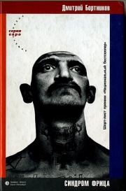 синдром фрица. Дмитрий Бортников