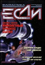 «Если», 1998 № 01. Владимир Гаков