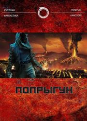 Попрыгун. Георгий Александрович Ланской