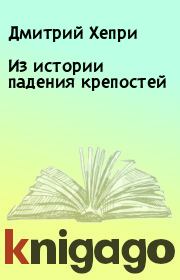 Книга - Из истории падения крепостей.  Дмитрий Хепри  - прочитать полностью в библиотеке КнигаГо
