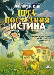 Игроки с Титана. Филип Киндред Дик