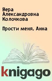 Книга - Прости меня, Анна.  Вера Александровна Колочкова  - прочитать полностью в библиотеке КнигаГо