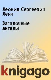 Книга - Загадочные ангелы.  Леонид Сергеевич Ленч  - прочитать полностью в библиотеке КнигаГо