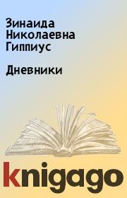 Книга - Дневники.  Зинаида Николаевна Гиппиус  - прочитать полностью в библиотеке КнигаГо