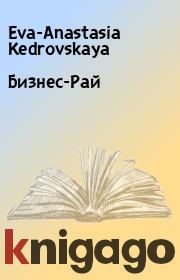 Книга - Бизнес-Рай.  Eva-Anastasia Kedrovskaya  - прочитать полностью в библиотеке КнигаГо