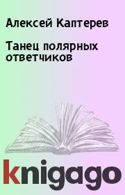 Книга - Танец полярных ответчиков.  Алексей Каптеpев  - прочитать полностью в библиотеке КнигаГо