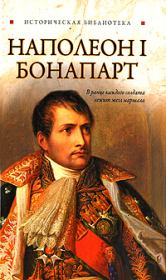 Книга - Наполеон I Бонапарт.  Глеб Благовещенский  - прочитать полностью в библиотеке КнигаГо
