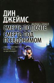 Смерть по почте. Дин Джеймс