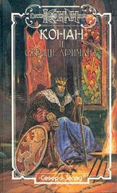 Сердце Аримана. Михаил Сергеевич Ахманов (Нахмансон)