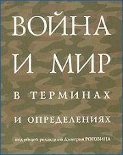 Книга - Война и мир в терминах  и определениях.  Дмитрий Олегович Рогозин  - прочитать полностью в библиотеке КнигаГо