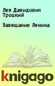 Книга - Завещание Ленина.  Лев Давидович Троцкий  - прочитать полностью в библиотеке КнигаГо