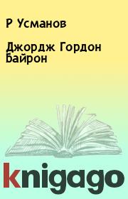 Книга - Джордж Гордон Байрон.  Р Усманов  - прочитать полностью в библиотеке КнигаГо