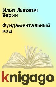 Книга - Фундаментальный код.  Илья Львович Верин  - прочитать полностью в библиотеке КнигаГо