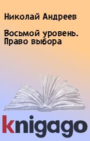 Книга - Восьмой уровень. Право выбора.  Николай Андреев  - прочитать полностью в библиотеке КнигаГо