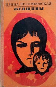 Лесная история. Ирина Александровна Велембовская