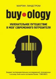 Buyology: увлекательное путешествие в мозг современного потребителя. Мартин Линдстром