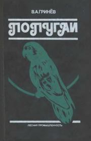 Книга - Попугаи.  Вячеслав Александрович Гринев  - прочитать полностью в библиотеке КнигаГо