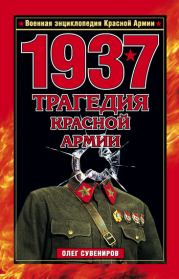 1937. Трагедия Красной Армии. Олег Федотович Сувениров