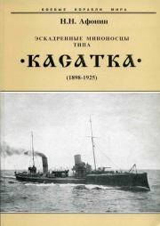 Эскадренные миноносцы типа “Касатка”(1898-1925). Николай Николаевич Афонин