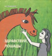 Книга - Здравствуй, лошадь!.  Ася Кравченко  - прочитать полностью в библиотеке КнигаГо