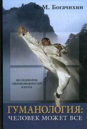 Книга - Гуманология: человек может все.  Май Михайлович Богачихин  - прочитать полностью в библиотеке КнигаГо