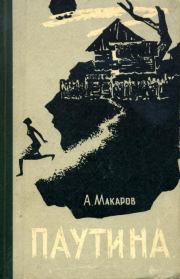 Паутина. Александр Прокопьевич Макаров