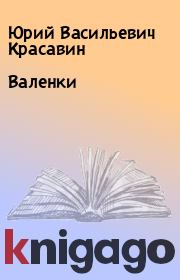 Книга - Валенки.  Юрий Васильевич Красавин  - прочитать полностью в библиотеке КнигаГо