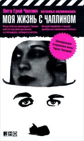 Книга - Моя жизнь с Чаплином.  Лита Грей Чаплин  - прочитать полностью в библиотеке КнигаГо