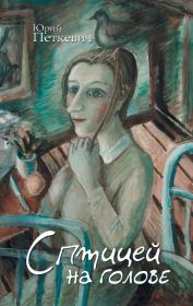 С птицей на голове (сборник). Юрий Анатольевич Петкевич