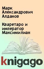 Книга - Кваретаро и император Максимилиан.  Марк Александрович Алданов  - прочитать полностью в библиотеке КнигаГо