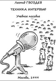 ТЕХНИКА ИНТЕРВЬЮ. Леонид ГВОЗДЕВ