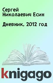 Дневник, 2012 год. Сергей Николаевич Есин