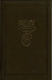 Собрание сочинений. Том первый. Ярослав Гашек
